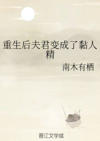 重生後夫君變成了黏人精