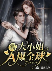 豪門團寵:大小姐A爆全球