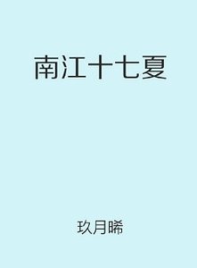 南江十七夏