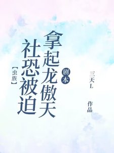 【蟲族】社恐被迫拿起龍傲天劇本