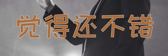 覺得還不錯&都是親測經典